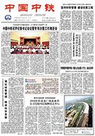 中国中铁报纸